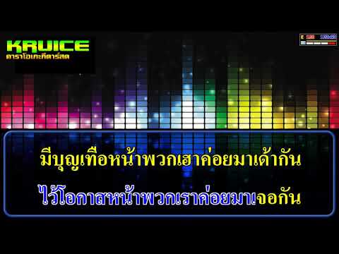 เคียวหน้าฮ้านซ่วงวะV.แสดงสด – คาราโอเกะ –  ฮันนี่ ศรีสังวาลย์