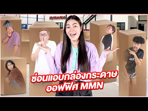 เอวาเล่นซ่อนแอบกล่องกระดาษในโกดัง MyMateNate !!