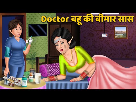 Doctor बहू की बीमार सास | Hindi Kahani | Moral Kahaniya | Stories in Hindi | Khani in Hindi