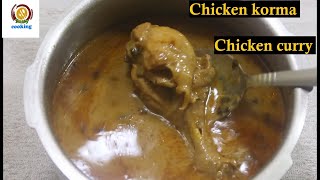Chicken korma/chicken korma recipe/chicken curry/chicken recipe