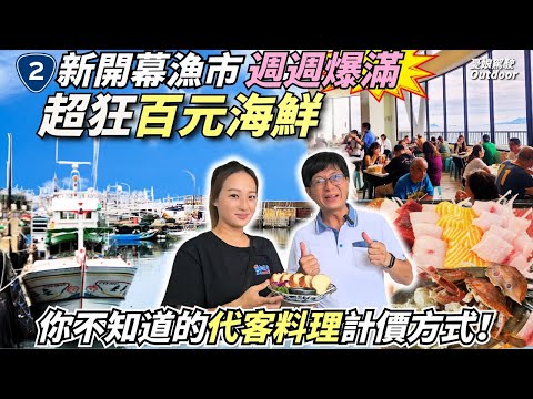 新開幕漁市人潮週週爆滿！【代客料理原來這樣計價！】新北萬里｜龜吼漁港｜外木山車泊｜台灣旅遊｜Taiwan《憂娘駕駛Outdoor》