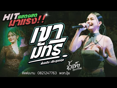 Hitมาแรง!!  เขามัทรี + ชีวิตเมียเช่า + อัปสราหลงฟ้า + บุษบา + สาวสอง | น้ำแข็ง ทิพวรรณ แสดงสด