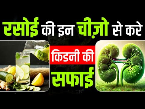 रसोई की इन चीज़ो से करे किडनी की सफाई | 📞9821929494 | Karma Ayurveda | Kidney ki Safai Kaise Karen