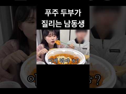 푸주두부가 질리는 남동생