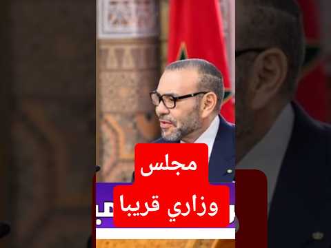 تعديل حكومي مرتقب بالمغرب#المغرب #الملك_محمد_السادس #مجلس_وزاري #وزارة_الداخلية #الولاة #العمال