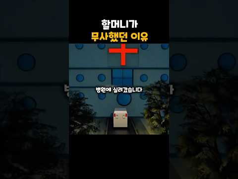 할머니가 무사할 수 있던 이유