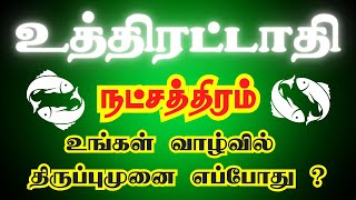 உத்திரட்டாதி நட்சத்திரம் பிறந்தவர்களா நீங்கள் | Uthirattathi Natchathiram piranthavargal