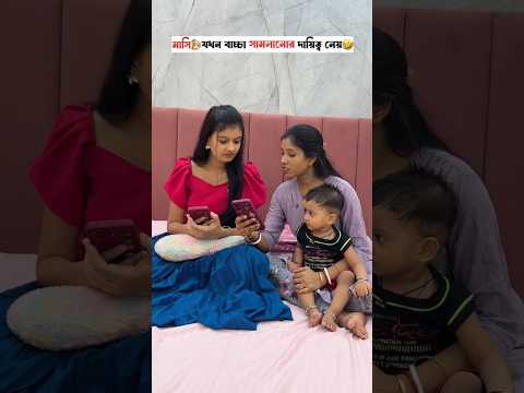 মাসি👱🏻‍♀️যখন বাচ্চা সামলানোর দায়িত্ব নেয়🤣