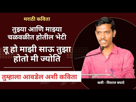 तुझ्या आणि माझ्या चळवळीत होतील भेटी, तू हो माझी साऊ तुझा होतो मी ज्योति | कवी - विशाल #marathikavita