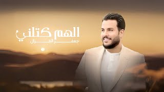 جعفر الغزال - الهم كتلني ( حصريا ) | 2025