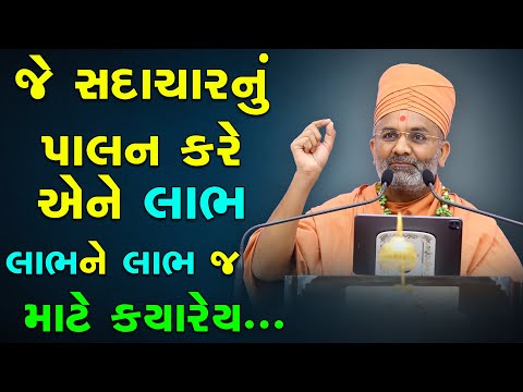 જે સદાચારનું પાલન કરે એને લાભ લાભ ને લાભ જ છે  By Satshri