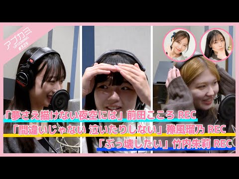 [Apkami 325] "Yume Sae Egakenai Yozora ni wa" Kokoro Maeda REC, "Bukkowashitai" Akari Takeuchi REC, "Machigaijanai naitarishinai" Runo Yofu REC MC: Mizuki Fukumura, Sakura Oda