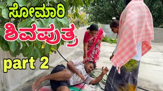 ಸೋಮಾರಿ ಶಿವಪುತ್ರ ಬಾಗ 2 #shivaputrayasharadha #shivaputra #shivaputracomedy #uttarkarnataka 