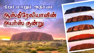 நிறம் மாறும்  ஆஸ்திரேலியாவின்  அயர்ஸ் பாறை | Australia Uluru Ayers rock | world tourism information
