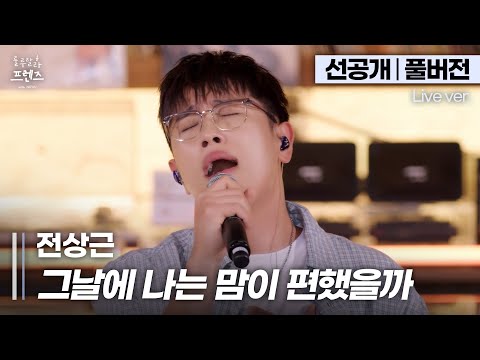 [9/28 발매곡 선공개] 이거지... 라이브 장인 가창력 폭발🔥 남자버전으로 재탄생한 명곡, 전상근 '그날에 나는 맘이 편했을까'🎵 | 룰루랄라 프렌즈 with JAPAN