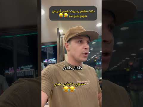 الجزء 2 / في المطعم #ضحك #مقلب #viral #funny #اكسبلور #تعلم_اللغة_الانجليزية #english #trending