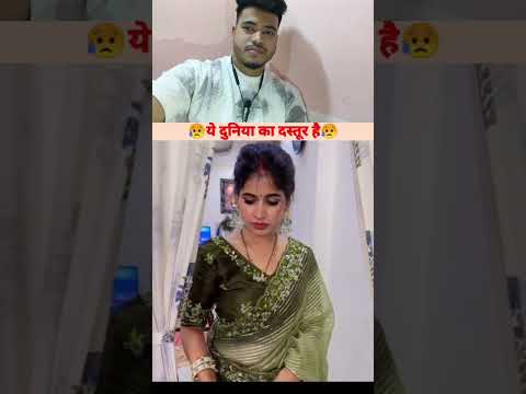 यही दुनिया का दस्तूर है 🥰 #viralvideo #shortvideo