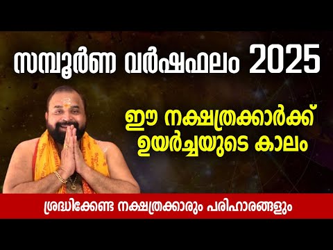 2025 സമ്പൂര്‍ണ വര്‍ഷഫലം | ദോഷപരിഹാരങ്ങള്‍ | Kaipakassery Govindan Namboothiri | Yearly Horoscope