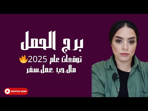 برج الحمل عام 2025 🔥تغييرات جذرية.. عودة حقوق من 2023 .. مال عودة حقوق