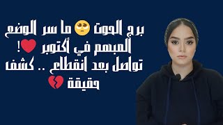 برج الحوت 🥺 ما سر الوضع المبهم في أكتوبر ❤️! تواصل بعد انقطاع    كشف حقيقة 💔
