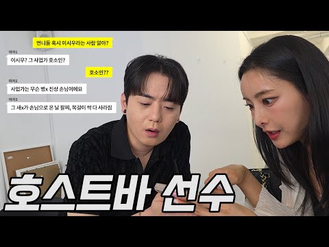 [야화] 상위 1% 호스트바 선수가 뒷조사 하는 법
