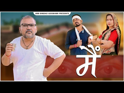 मैं || MAI ||बाप - बेटा और बहू ||Baap Beta Aur Bahu ||Banu Panku || Banwari Lal Ki Comedy