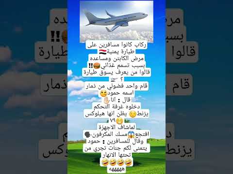 ""فضولي من ذمار يقود طائرة يمنية نحو المجهول!"#احدث_النكت