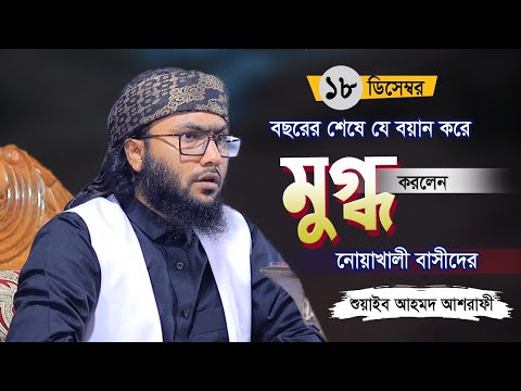 বছর শেষে যে বয়ান করে মুগ্ধ করলেন নোয়াখালীবাসীদের | চমৎকার বয়ান | Soaib Ahmed Ashrafi 2025