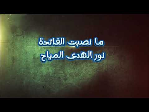 ما نصبت الفاتحة / نور الهدى المياح