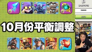 10月份 新平衡性調整 （clash of clans部落衝突）