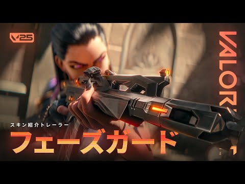 NO TRACE // 「フェーズガード」スキン紹介トレーラー - VALORANT
