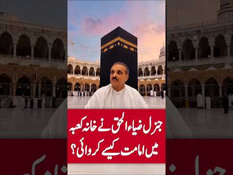 When General Zia Led Prayer in Kaaba 😢 Imam Stepped Back & Said THIS! 🕋 #GeneralZiaulHaq