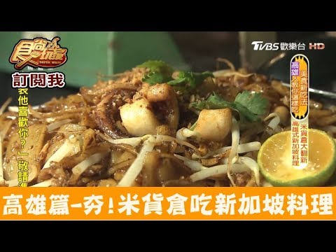 【高雄】沒訂位吃不到！在米貨倉吃新加坡料理 黑狗食堂 食尚玩家