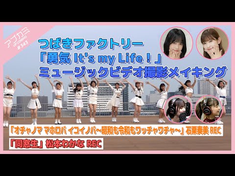 [Upcoming #343] "Yuki, It`s my Life!" MV making, "Ocha Norma Mahoroba Ikoi Nova ~Showa and Reiwa mo Wachawacha~" Ishiguri REC, "Dousousei" Matsumoto REC MC: Fumino Kawamura, Yuumi Kasai