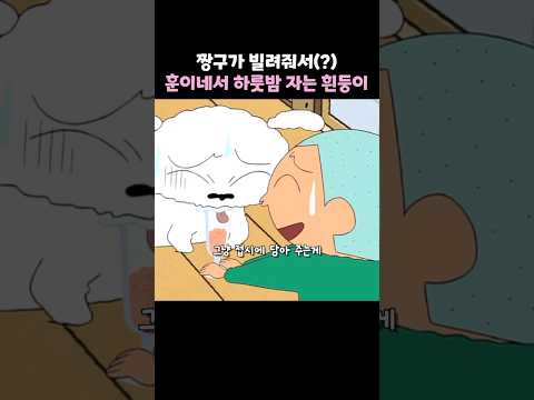 짱구가 빌려줘서 훈이네서 하룻밤자는 흰둥이 #짱구는못말려 #짱구