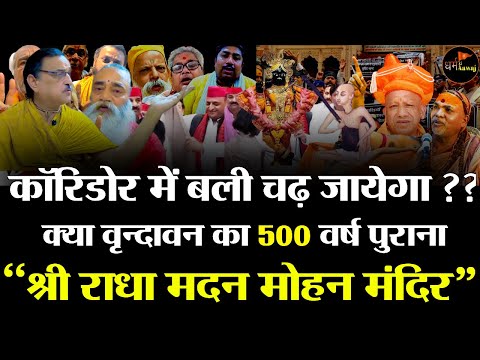 Vrindavan : क्या वृन्दावन का 500 वर्ष पुराना || श्री राधा मदन मोहन मंदिर | कॉरिडोर में बली चढ़ जायेगा