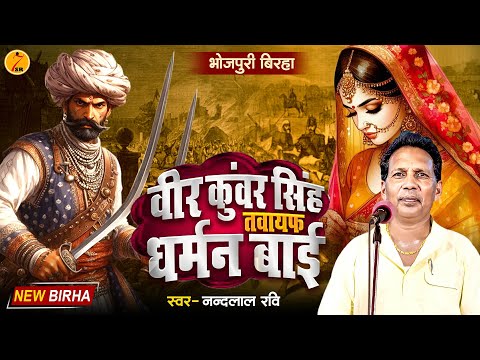 Bhojpuri Birha 2024 वीर कुंवर सिंह तवायफ धर्मन बाई #Nandlal_Ravi के आवाज में  भोजपुरी नया बिरहा