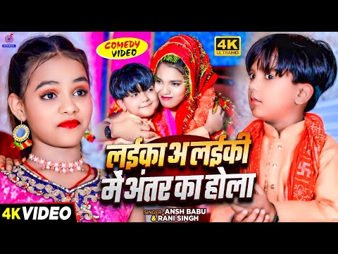 #Video #सवाल_जवाब शादी गीत | लईका अ लईकी मे अंतर का होला | #Ansh Babu, #Rani_Singh Shadi Comedy Gana