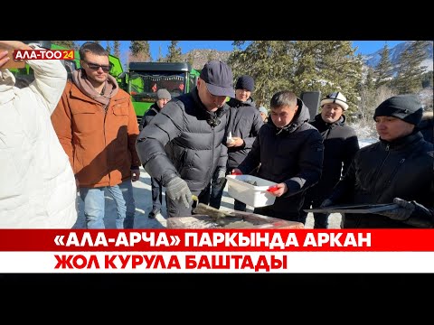 «Ала-Арча» паркында аркан жол курула баштады