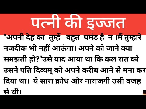 पत्नी की इज्जत। सफलता। दिल को छू लेने वाले एक अनोखी कहानी।