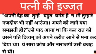पत्नी की इज्जत। सफलता। दिल को छू लेने वाले एक अनोखी कहानी।
