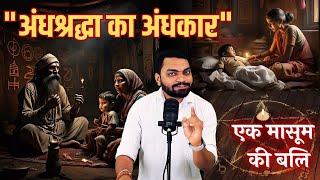 झाड़-फूंक बनाम विज्ञान: कब जागेंगे हम? Inspirational story #thehindistory #motivation #hearttouching