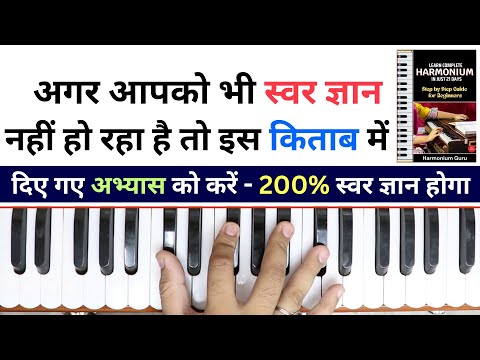 बस इस किताब में दिए गए अभ्यास को करले आपको भी 200% स्वर ज्ञान होगा | #harmoniumguru
