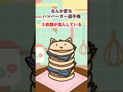 なんか変なハンバーガー選手権
