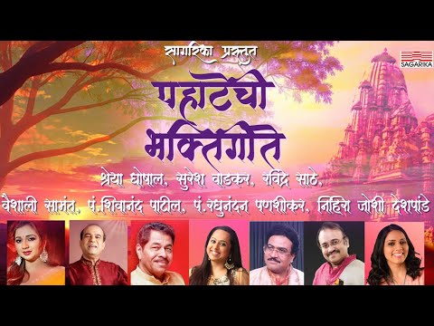 Pahatechi Bhaktigite | पहाटेची भक्तिगीते | Shreya Ghoshal | Suresh Wadkar | Ravindra Sathe
