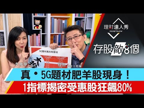 【存股敵8個】第6集！｜5G明星產業誰是肥羊？1指標揭開題材假面！受惠股狂飆80%｜李兆華、股魚《理財達人秀》2019.05.15