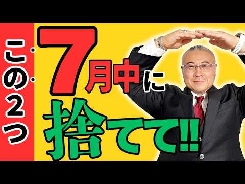 【至急】この２つ絶対７月中に捨てて！思い切って手放して心軽やかに生きましょう #櫻庭露樹 #全捨離