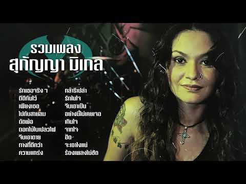 รวมเพลงเพราะยุค90sสุกัญญามิเกลรักเธอจริงๆ,ดีดีกันไว้,เพียงเธ