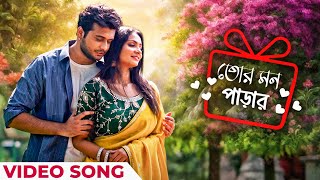 তোর মন পাড়ার | Tor Mon Parar | Official Music Video | Bengali Song | Bengali Song 2025 | Akash