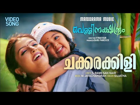 Chakkarakkili | Vellinakshatram | Sujatha | Film Video Songs | Prithviraj | Malayalam Movie Songs